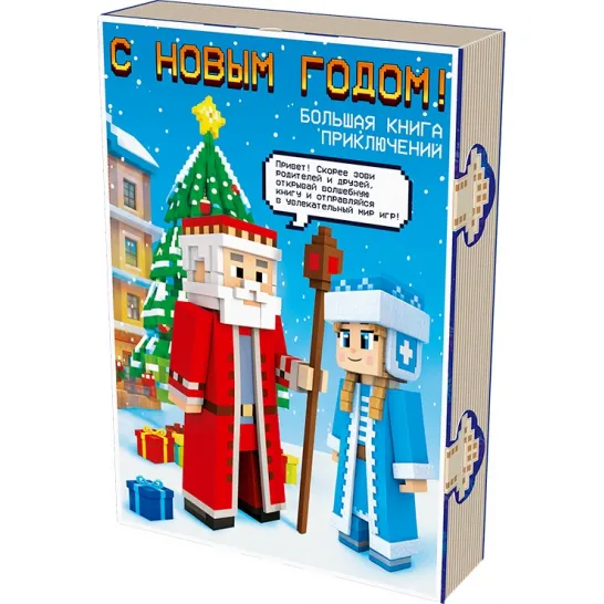 Сладкий новогодний подарок Книга с игрой Развлекайка 900 грамм стандарт